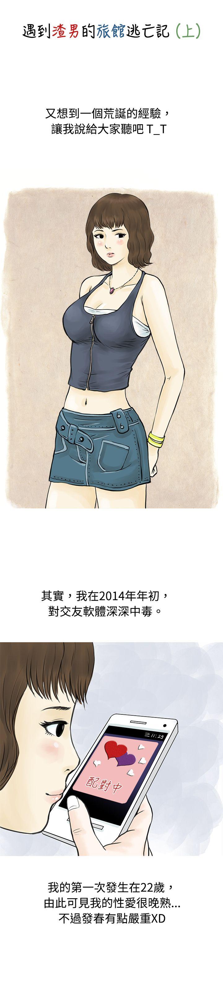 秘密Story 遇到渣男的旅館逃亡記(上) 第1页