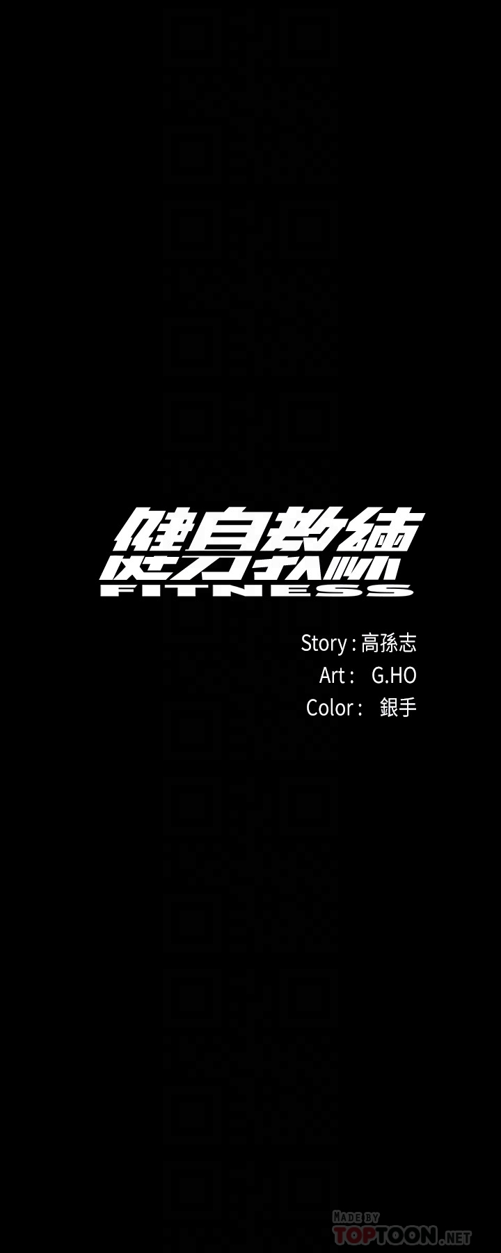 健身教练 第21話-你是想和我做嗎? 第11页