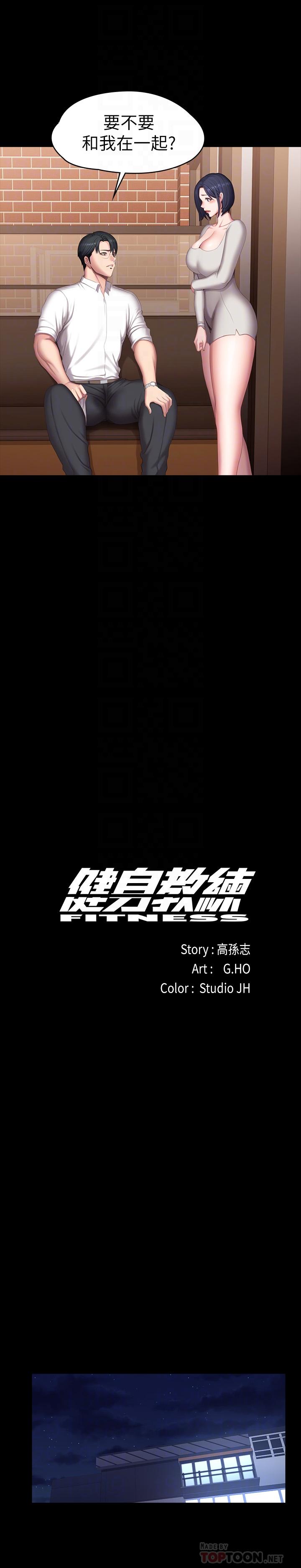 健身教练 第79話-你是認真的嗎 第12页