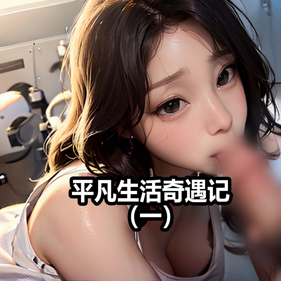 [AI系列] 平凡奇遇記 第1章 第1页