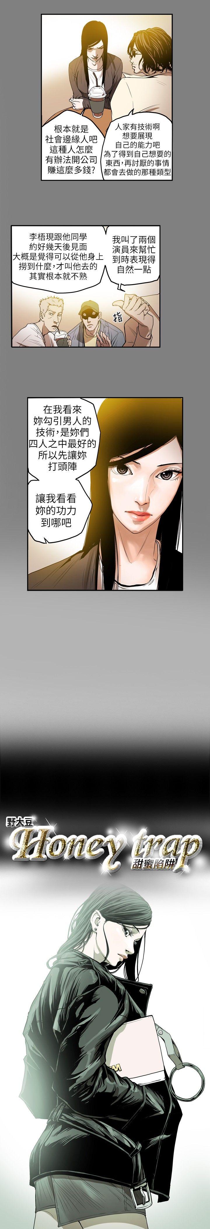 Honey trap 甜蜜陷阱 第11話 第4页