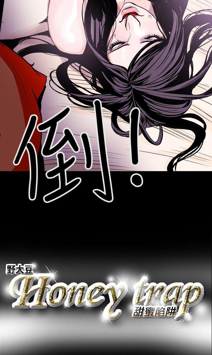 Honey trap 甜蜜陷阱 第12話 第18页