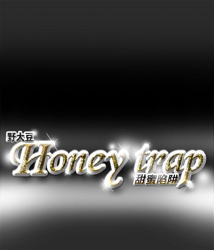 Honey trap 甜蜜陷阱 第2話 第16页