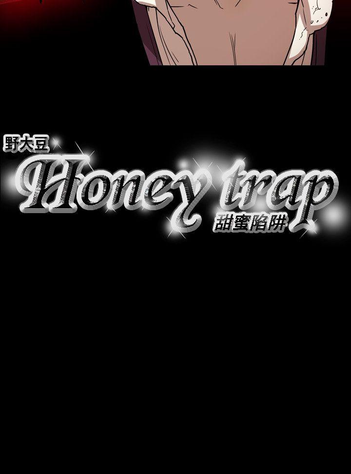 Honey trap 甜蜜陷阱 第61話 第19页
