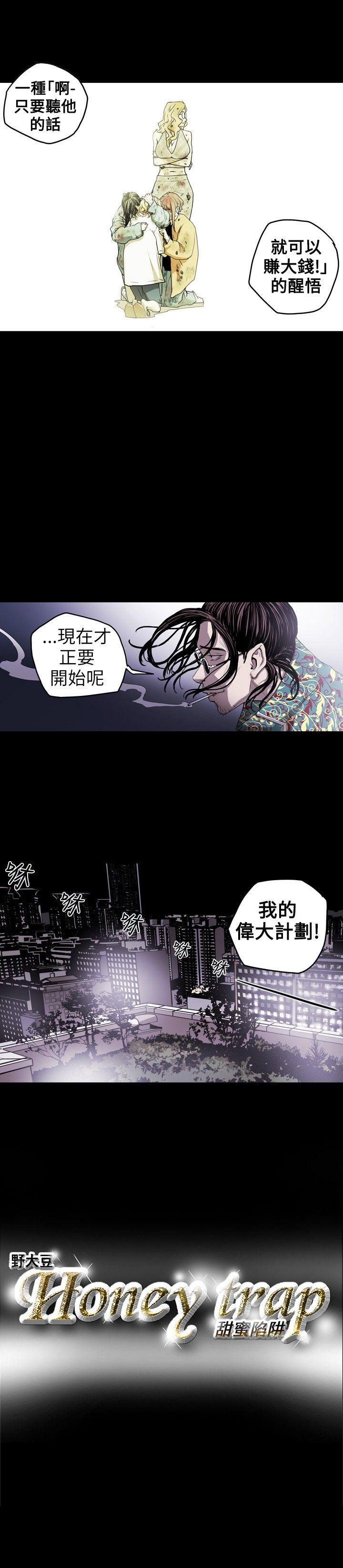 Honey trap 甜蜜陷阱 第9話 第22页