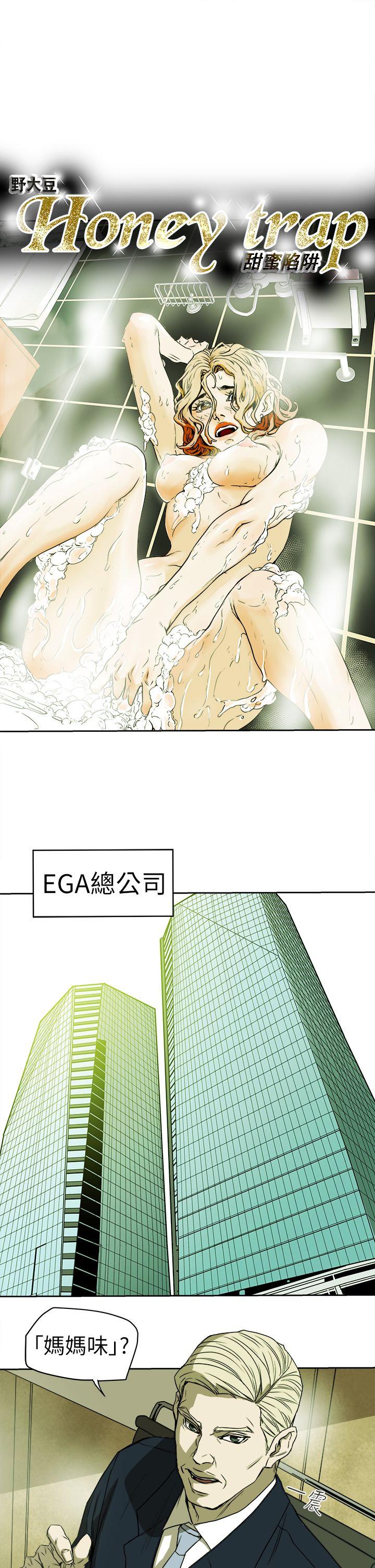 Honey trap 甜蜜陷阱 第94話 - EGA的風格 第5页