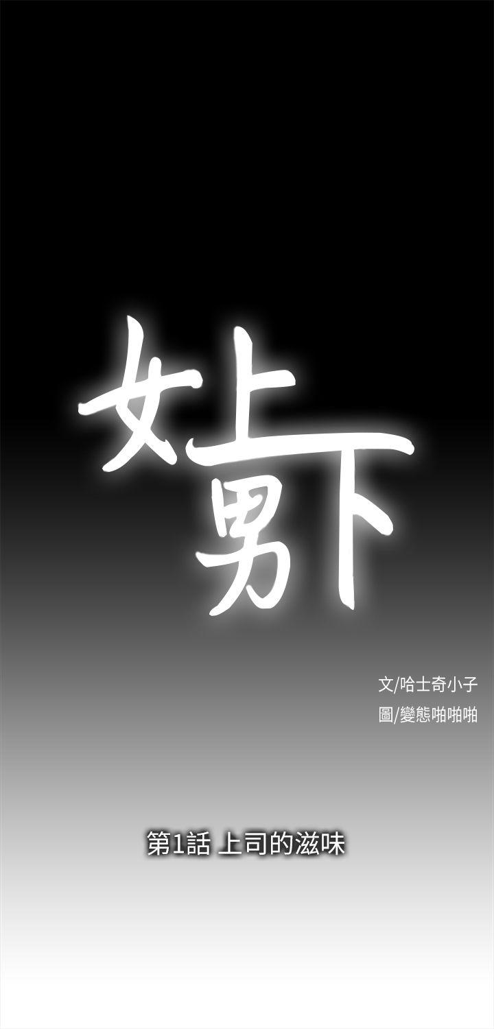 女上男下 第1話 第1页