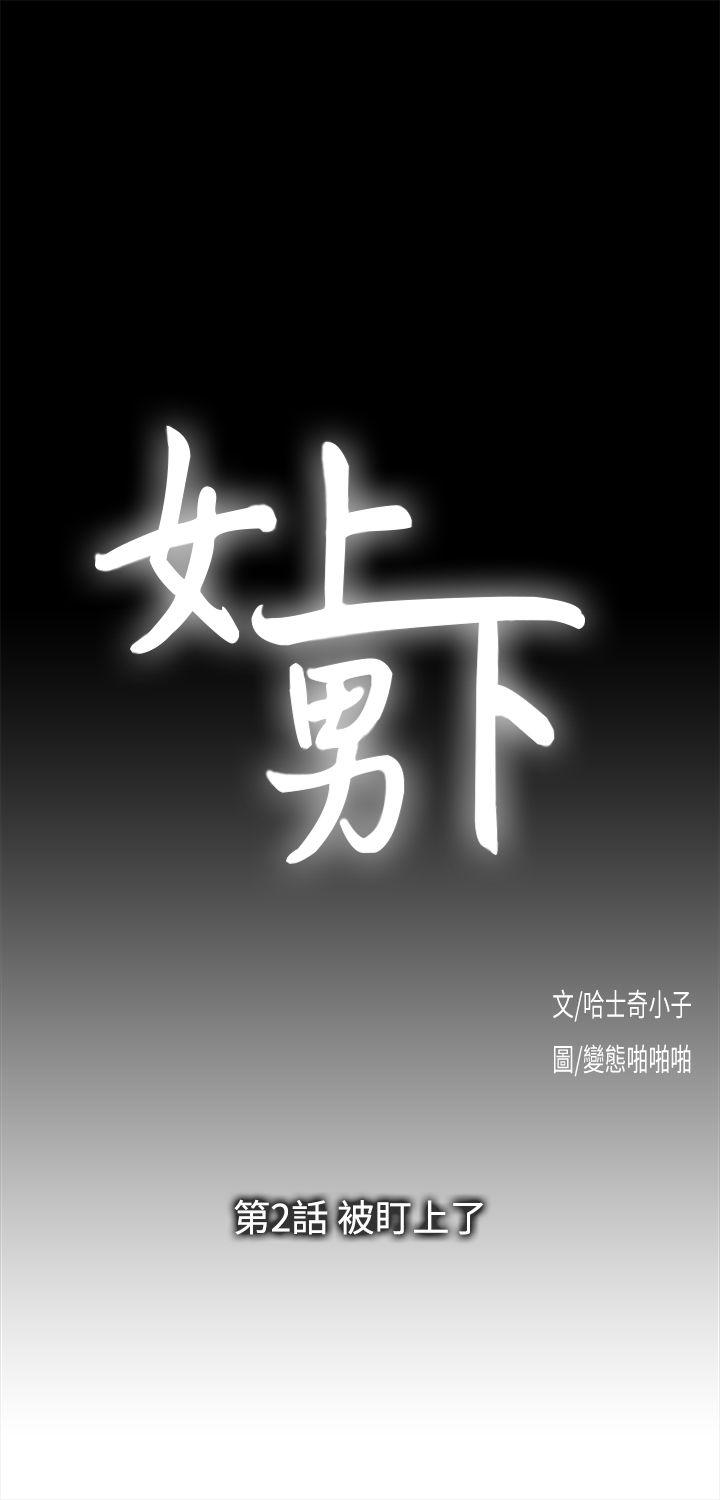 女上男下 第2話 第2页