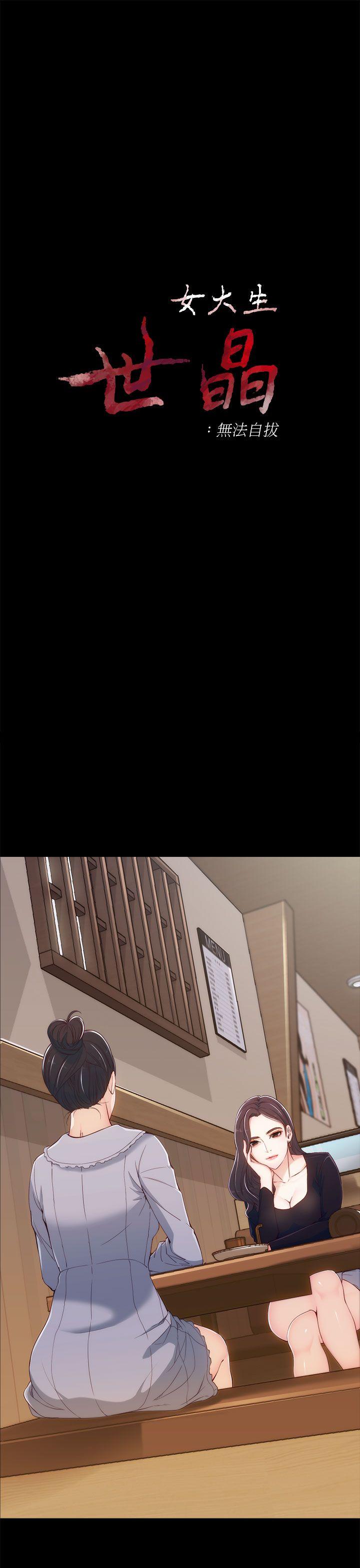 女大生世晶:无法自拔 第3話 第2页