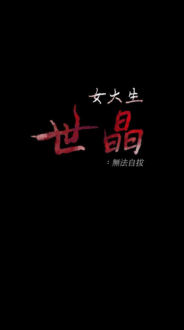 女大生世晶:无法自拔 第43話-妳把東西丟去哪了?! 第1页