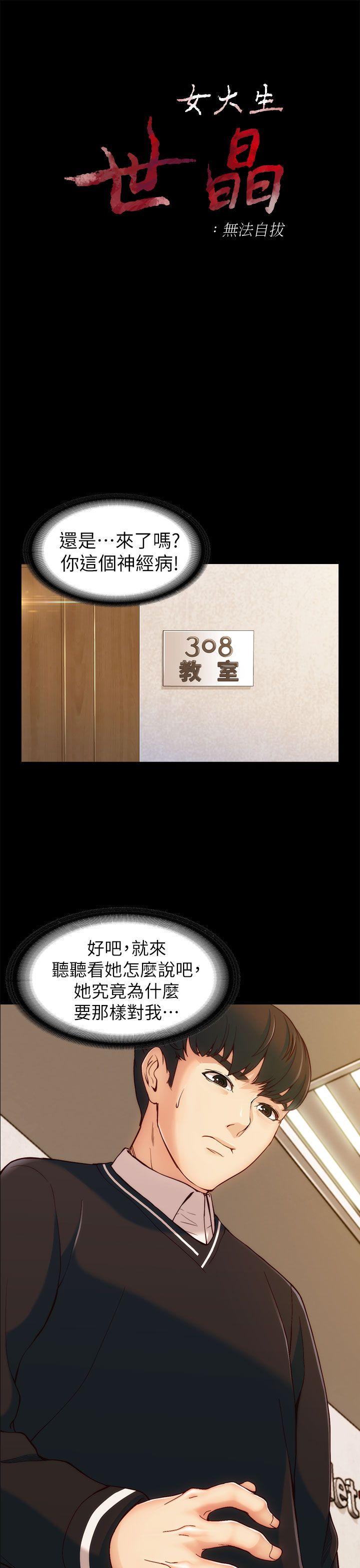 女大生世晶:无法自拔 第4話 第3页