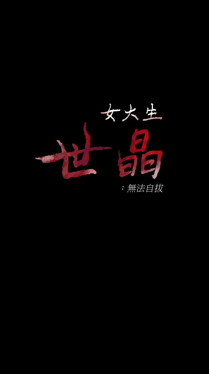 女大生世晶:无法自拔 第50話-苦痛的序幕 第3页