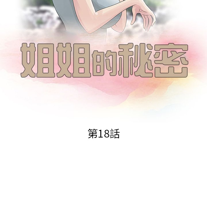 姐姐的秘密 第18章 第10页