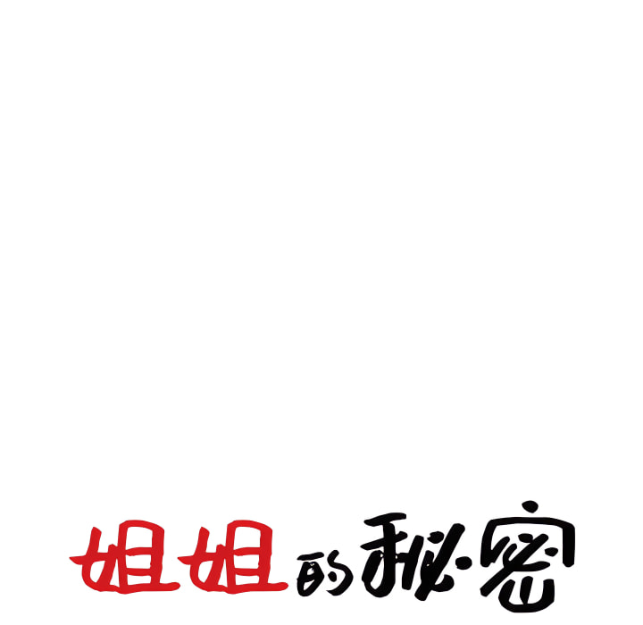 姐姐的秘密 第47章 第13页