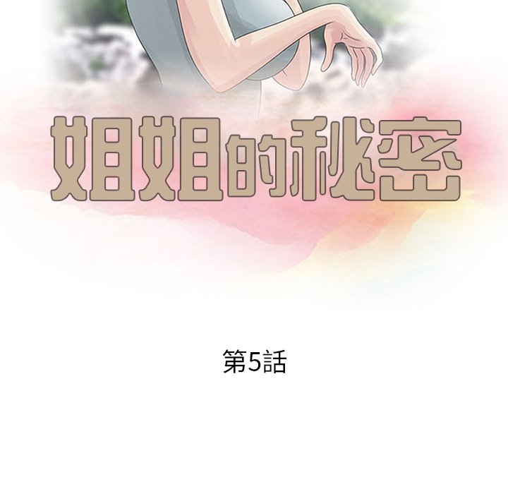 姐姐的秘密 第5章 第12页