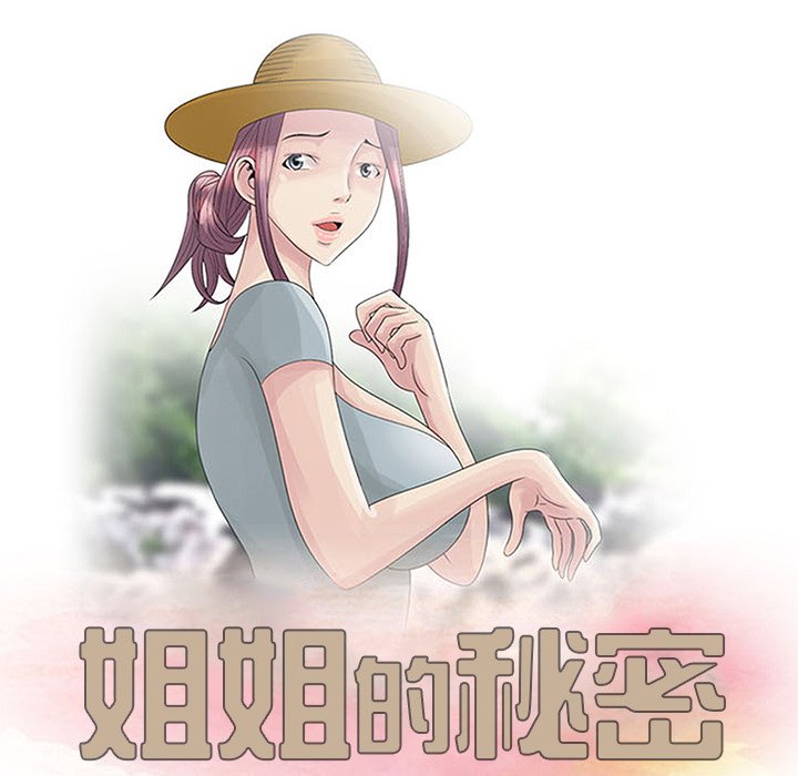 姐姐的秘密 第6章 第11页