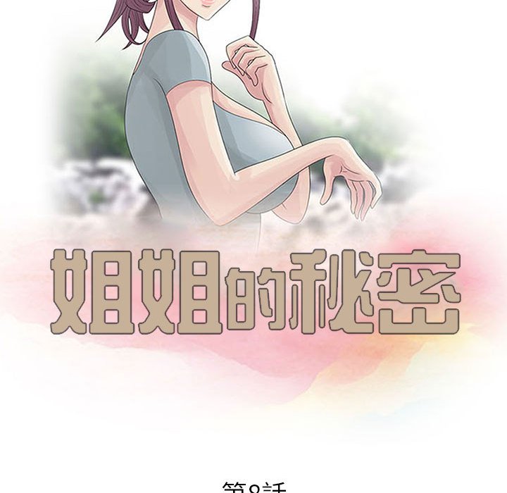 姐姐的秘密 第8章 第10页
