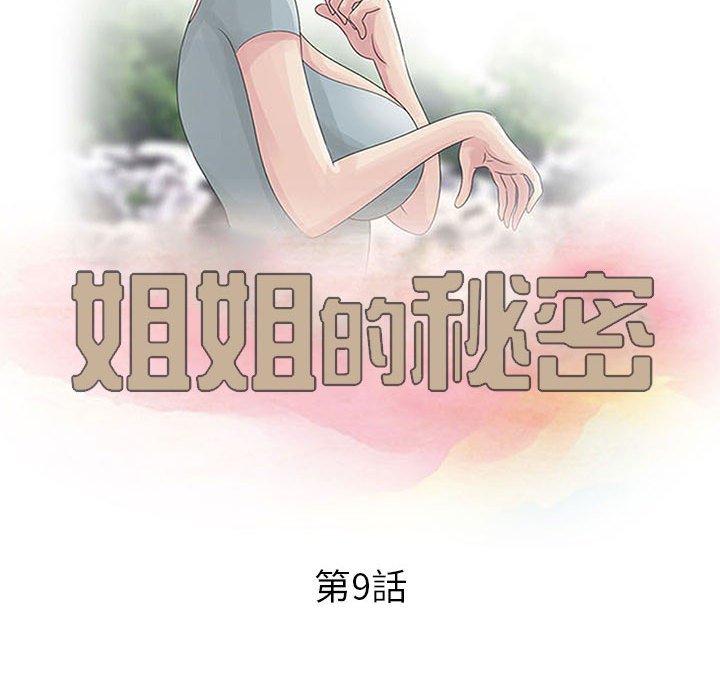 姐姐的秘密 第9章 第10页