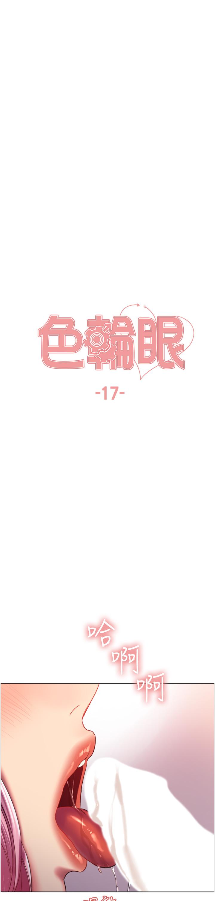 色輪眼 第17話-你這樣我會忍不住啊 第5页