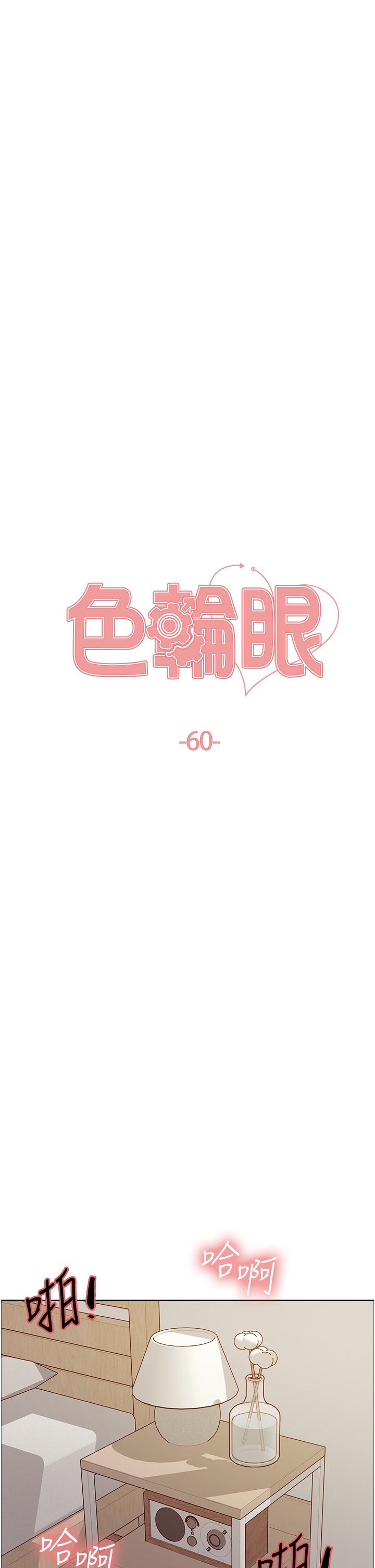 色輪眼 第60話-庭俞…妳男友好厲害…♥ 第5页