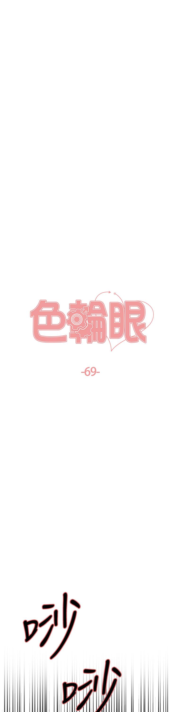 色輪眼 第69話-從現在起妳就是我養的狗 第5页