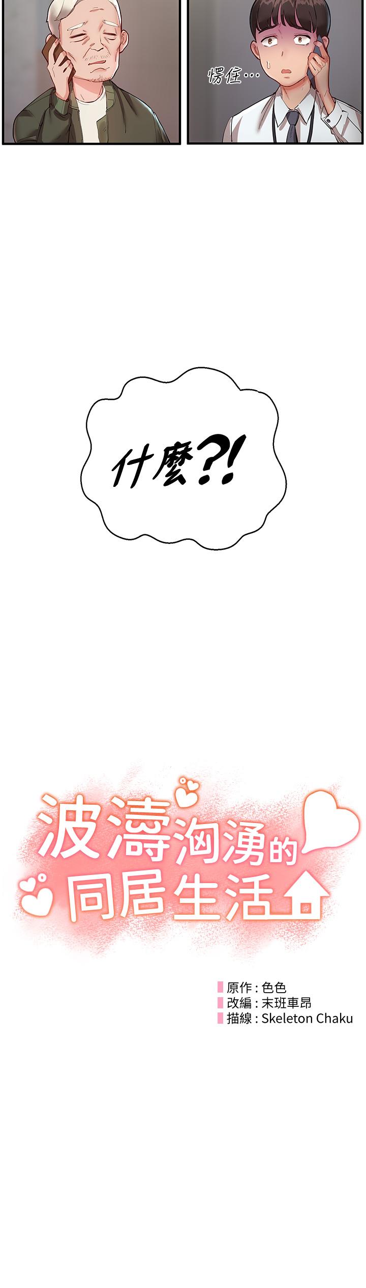 波濤洶湧的同居生活 第1話-來勢「洶洶」的未來室友們 第24页