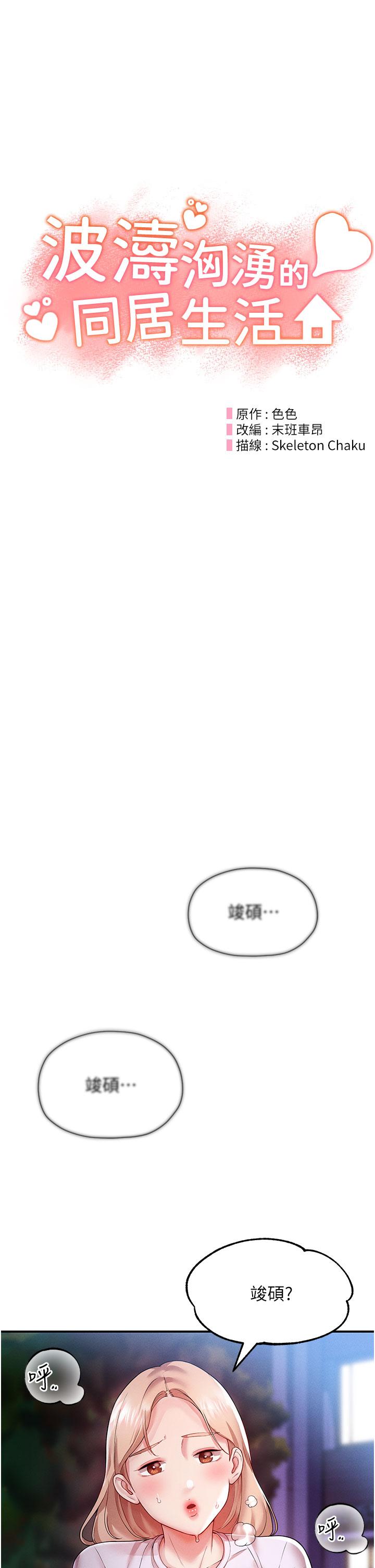 波濤洶湧的同居生活 第3話-不可以丟下我自己玩♥ 第3页
