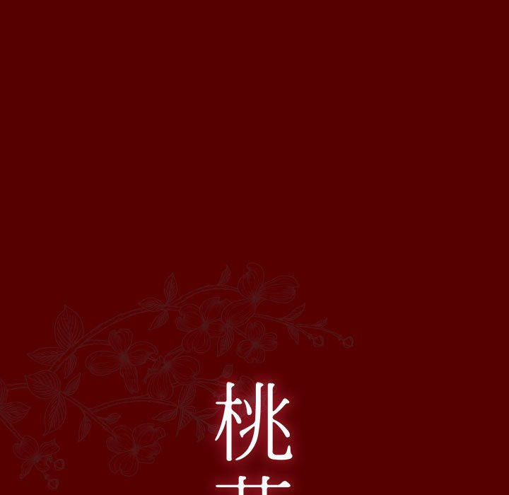 桃花 第28章 第13页