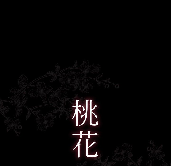 桃花 第33章 第44页