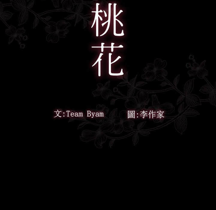 桃花 第30章 第9页