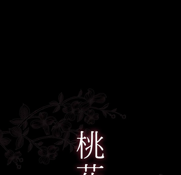 桃花 第3章 第17页