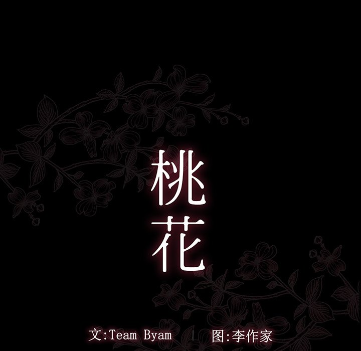 桃花 第4章 第38页