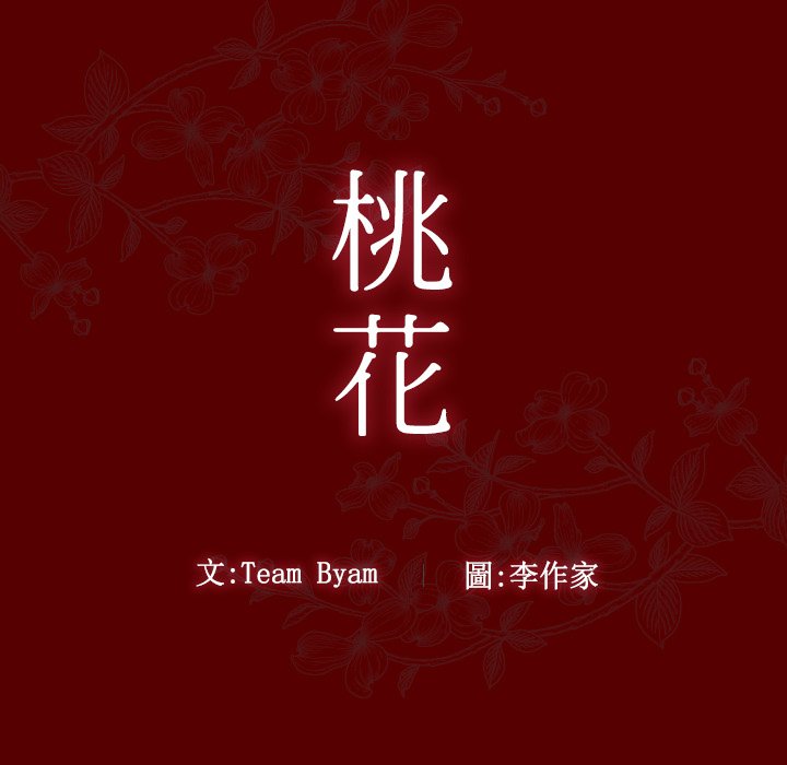 桃花 第57章 第11页