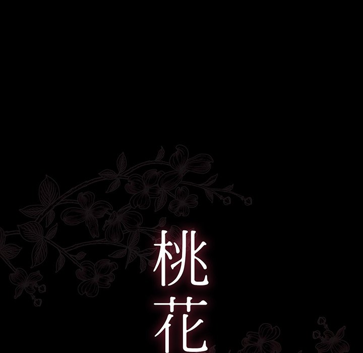 桃花 第6章 第8页
