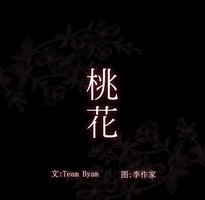 桃花 第9章 第23页