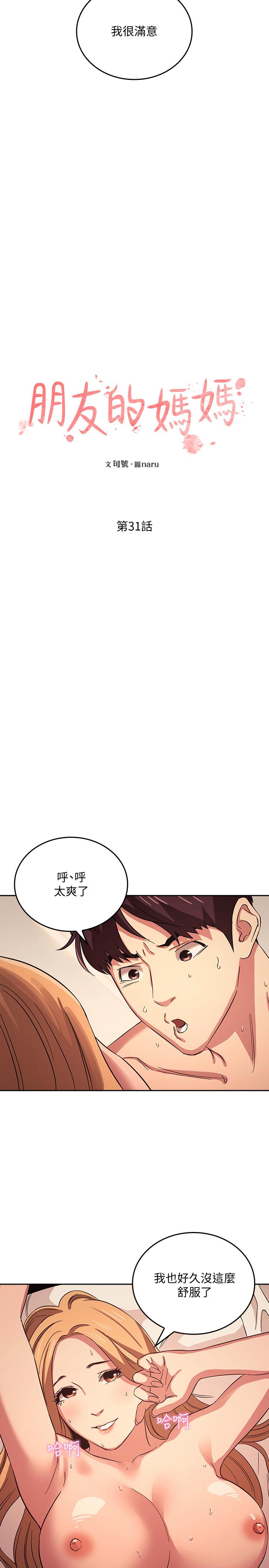朋友的媽媽 第31話-你、你說你老公是誰 第2页