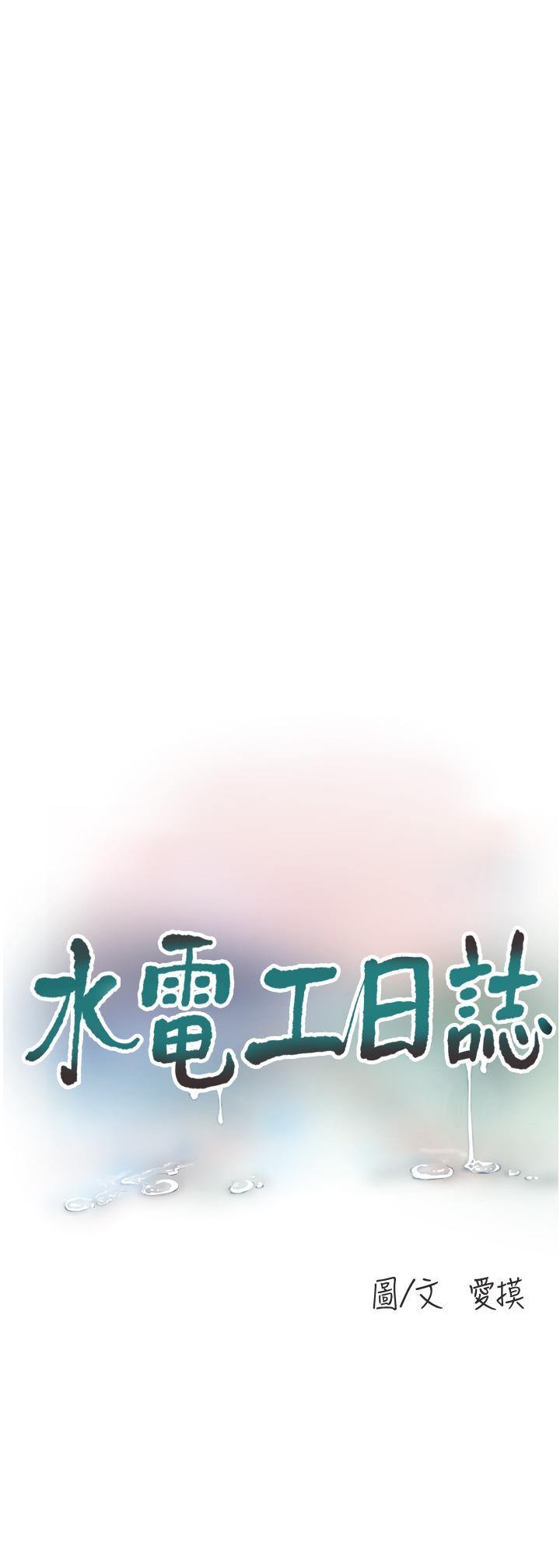 水電工日誌 第3話-好想給男人插! 第11页