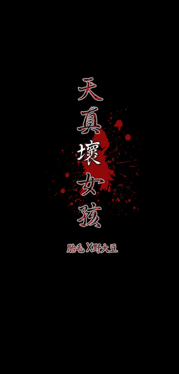 天真壞女孩 第18話 第37页
