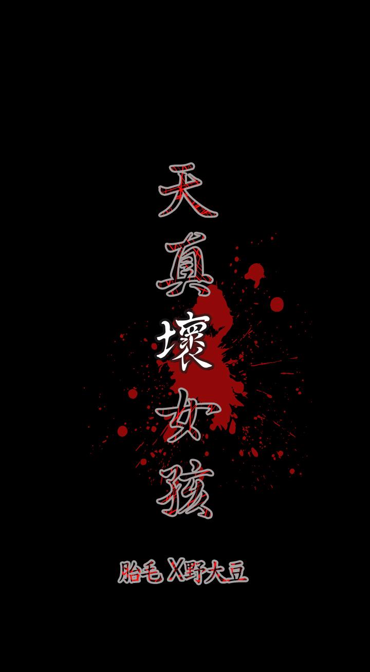 天真壞女孩 第2話 第22页