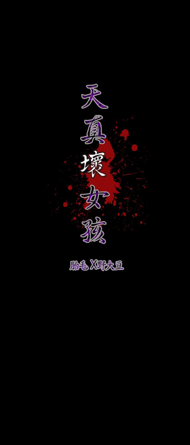 天真壞女孩 第40話 第28页