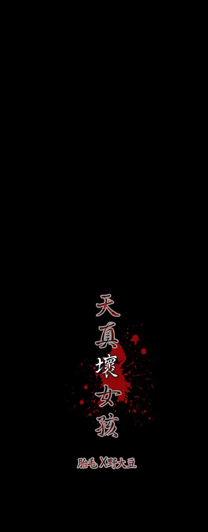天真壞女孩 第4話 第21页