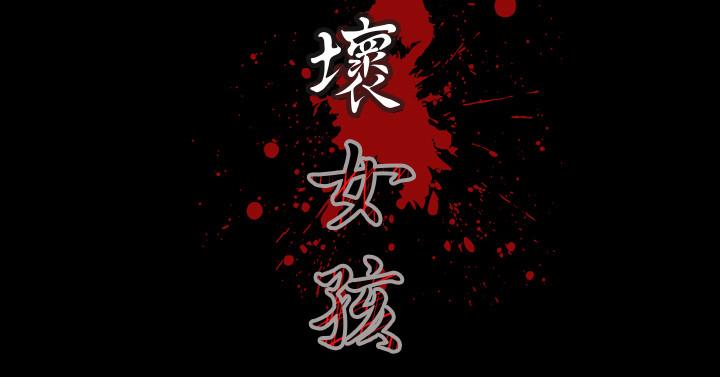 天真壞女孩 第7話 第17页