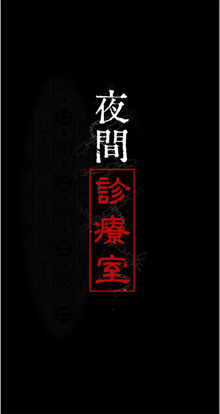 夜間診療室 第23話-不停流水的洩慾肉便器 第5页