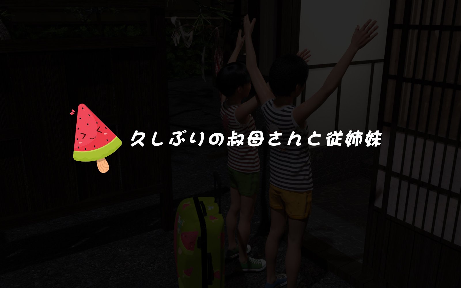 叔母さんと従妹 第1章 第1页