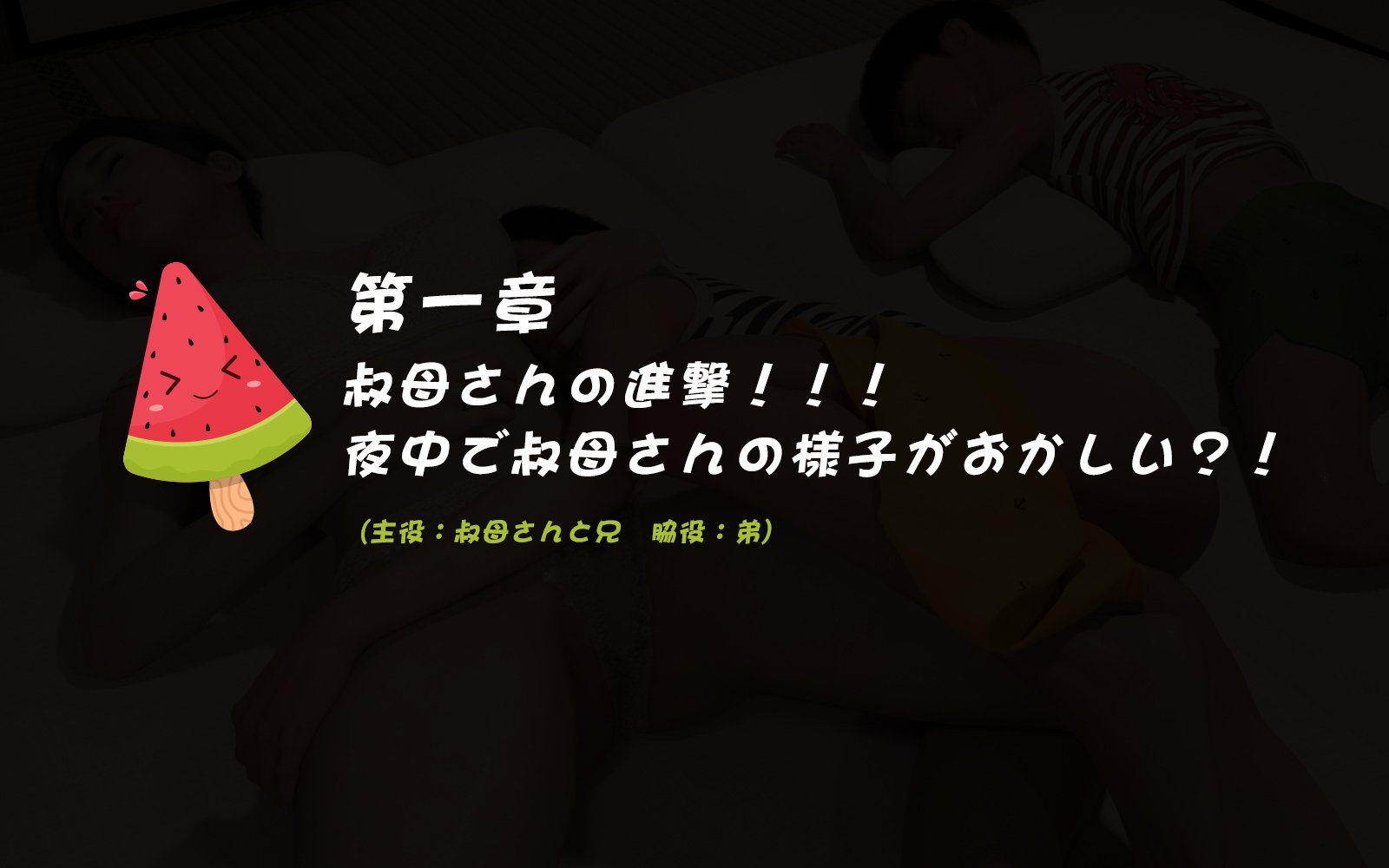 叔母さんと従妹 第3章 第1页