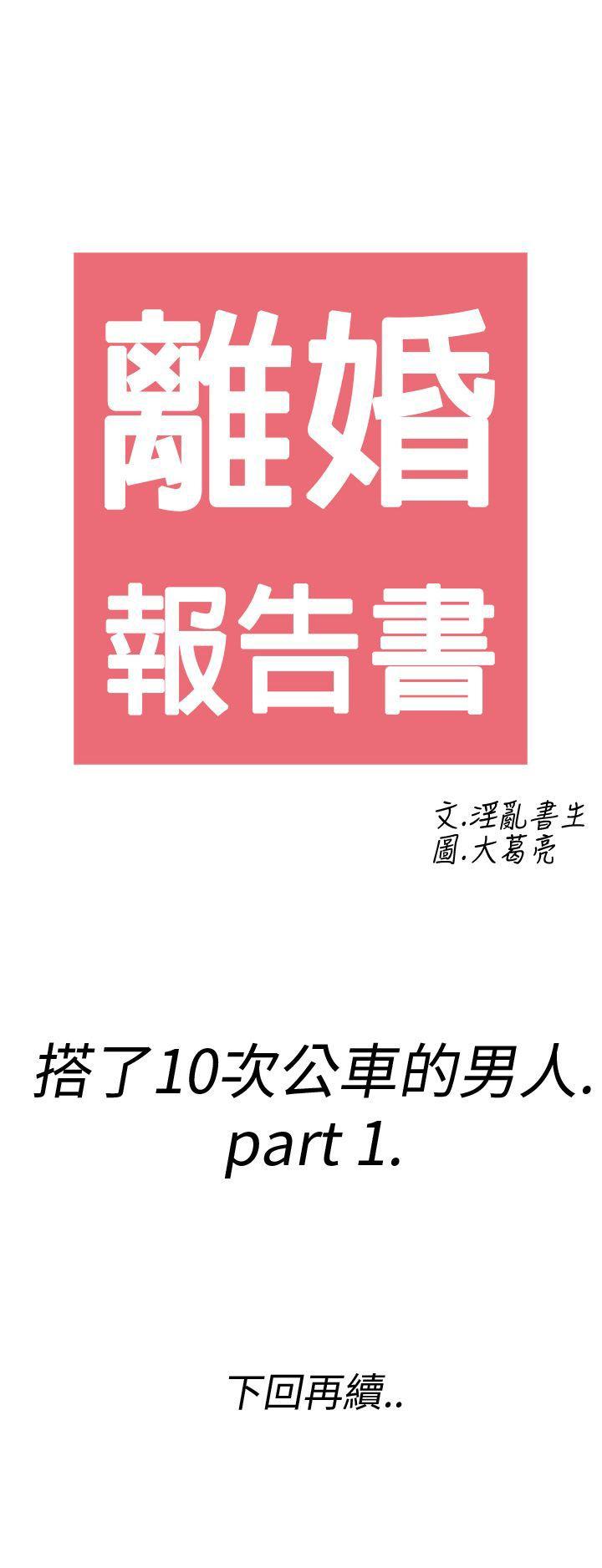 离婚报告书1 第1話-搭了10次公車的男人<1> 第27页
