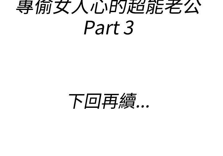 离婚报告书1 第37話-專偷女人心的超能老公<3> 第18页