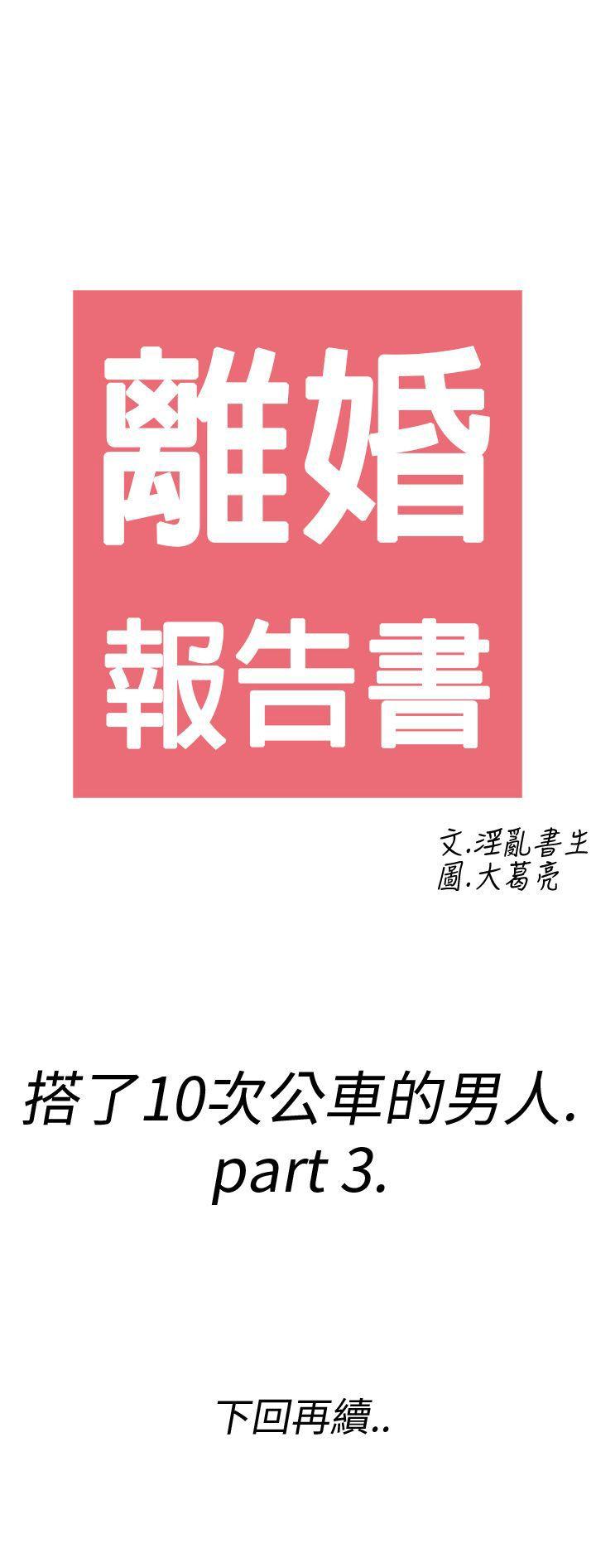 离婚报告书1 第3話-搭了10次公車的男人<3> 第30页
