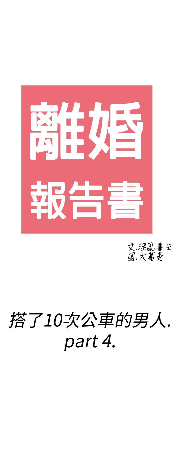 离婚报告书1 第4話-搭了10次公車的男人<4> 第2页
