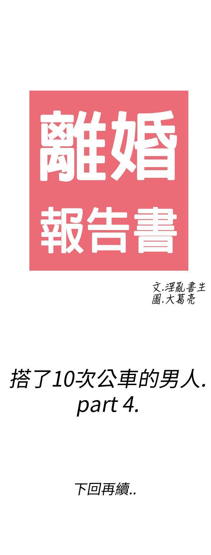 离婚报告书1 第4話-搭了10次公車的男人<4> 第41页